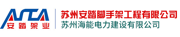 蘇州安踏腳手架工程有限公司 